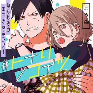 ＃トナリノコイツ