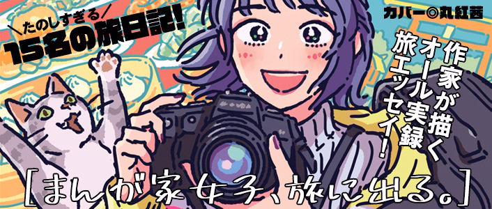 まんが家女子、旅に出る。