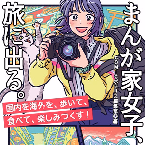まんが家女子、旅に出る。