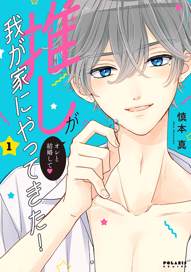 推しが我が家にやってきた！ 第1巻