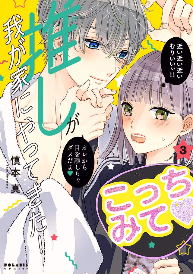 推しが我が家にやってきた! 第3巻