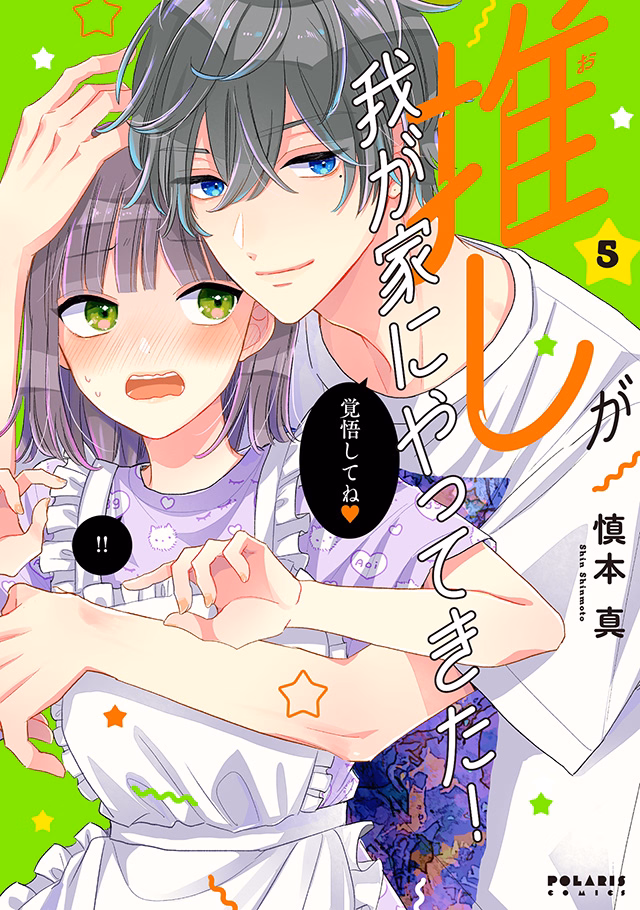 推しが我が家にやってきた! 第5巻