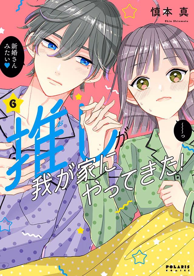 推しが我が家にやってきた！ 第6巻