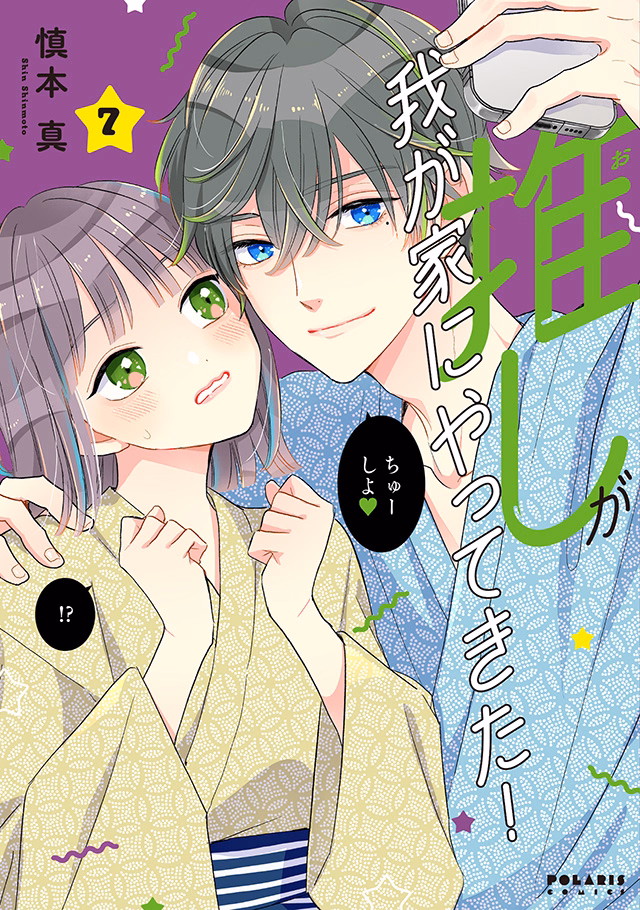 推しが我が家にやってきた！ 第7巻
