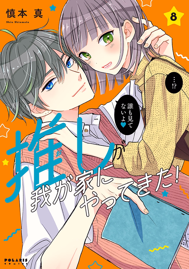 推しが我が家にやってきた！ 第8巻