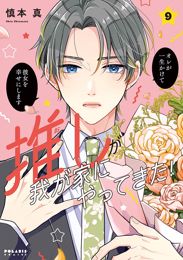 推しが我が家にやってきた! 第9巻