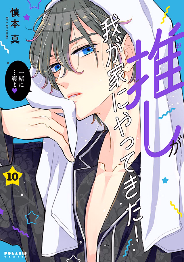 推しが我が家にやってきた！ 第10巻