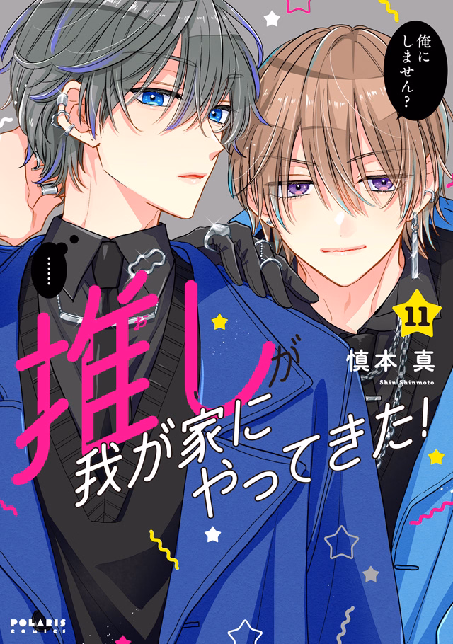 推しが我が家にやってきた！ 第11巻