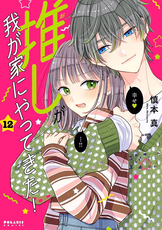 推しが我が家にやってきた！ 第12巻