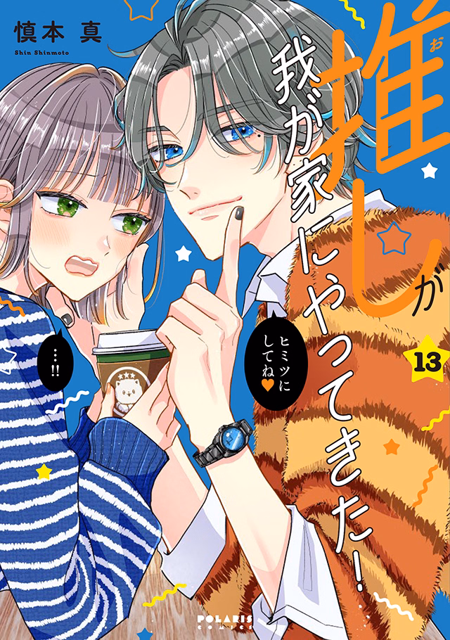 推しが我が家にやってきた！ 第13巻