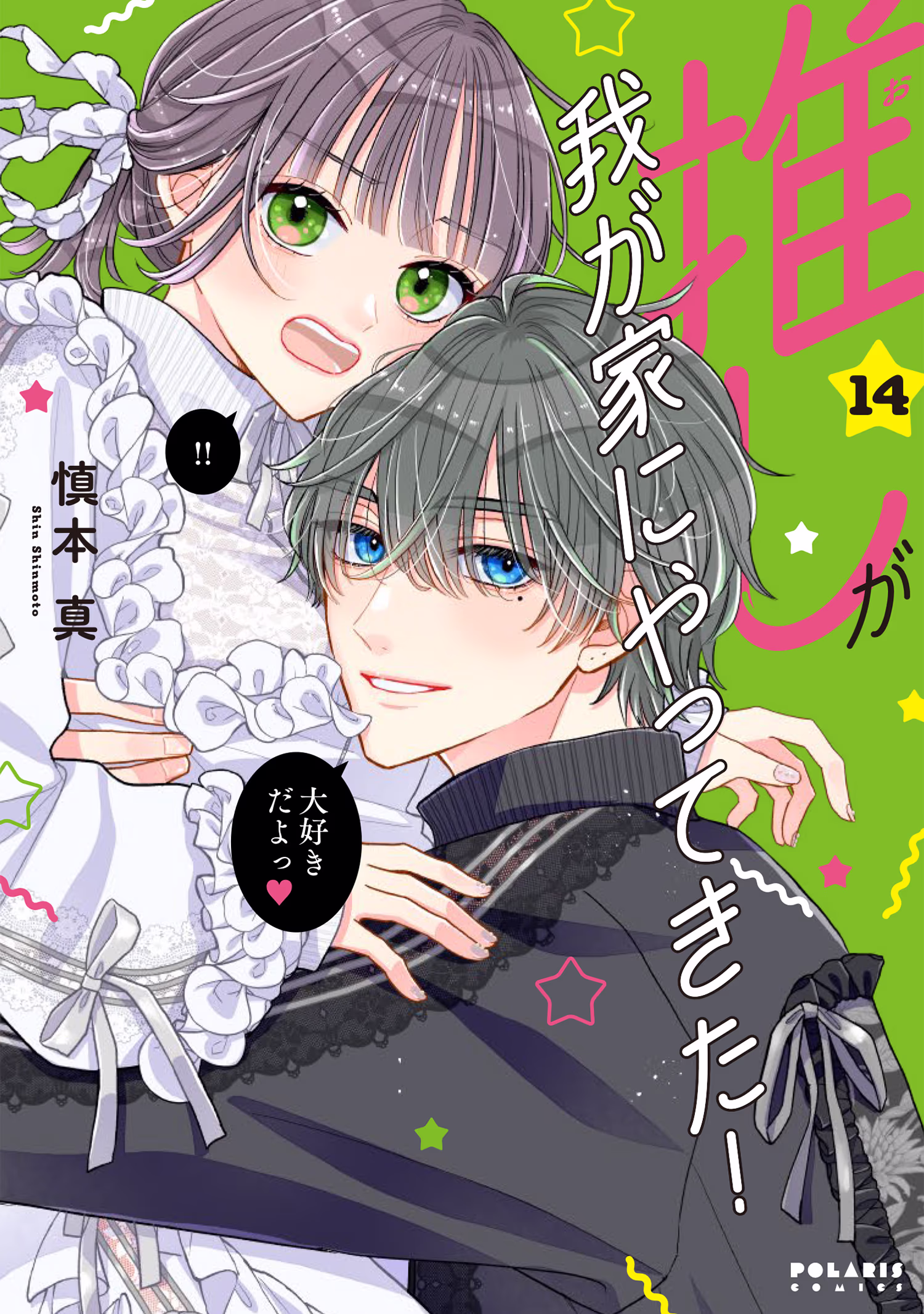 推しが我が家にやってきた！ 第14巻