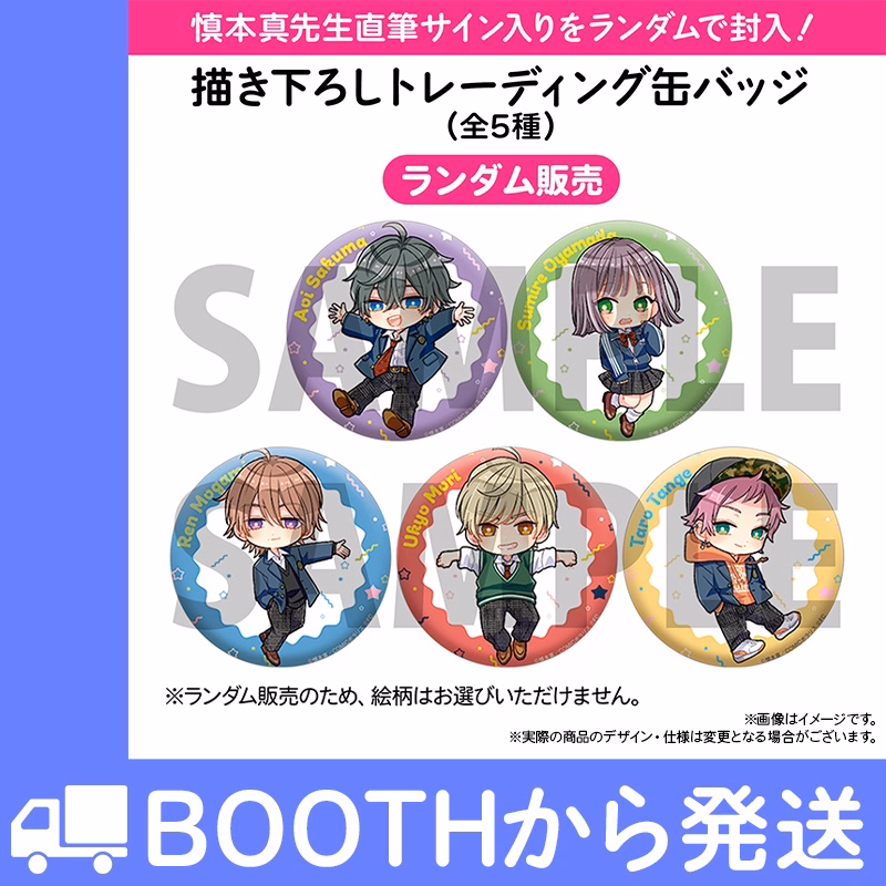 慎本真fes!2025トークショウ 描き下ろしトレーディング缶バッジ(全5種)