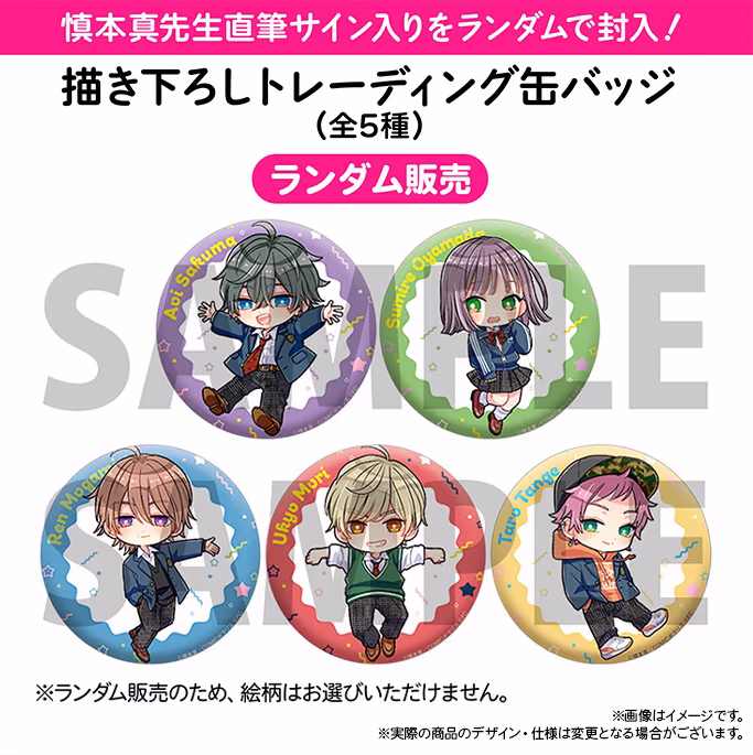 慎本真fes!2025トークショウ 描き下ろしトレーディング缶バッジ(全5種)