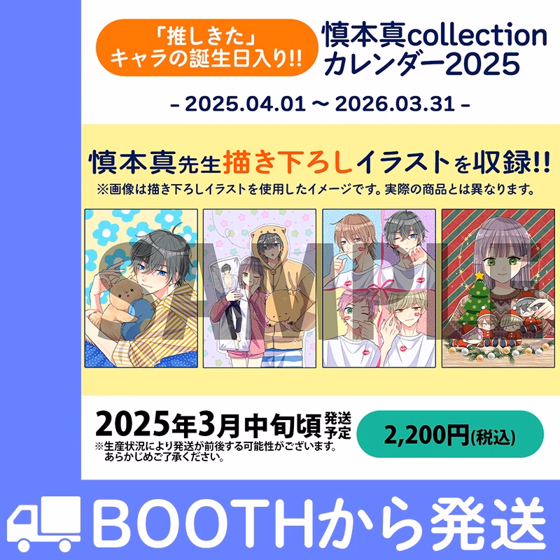 慎本真collectionカレンダー2025