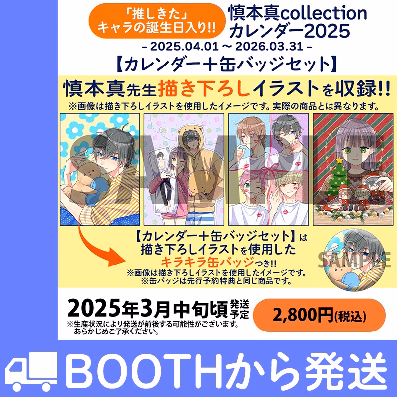 慎本真collectionカレンダー2025【カレンダー＋缶バッジセット】