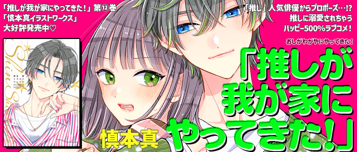 推しが我が家にやってきた!