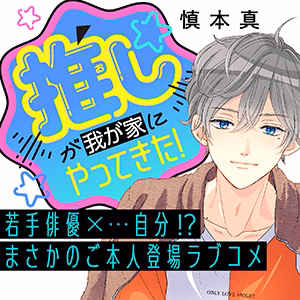 推しが我が家にやってきた！