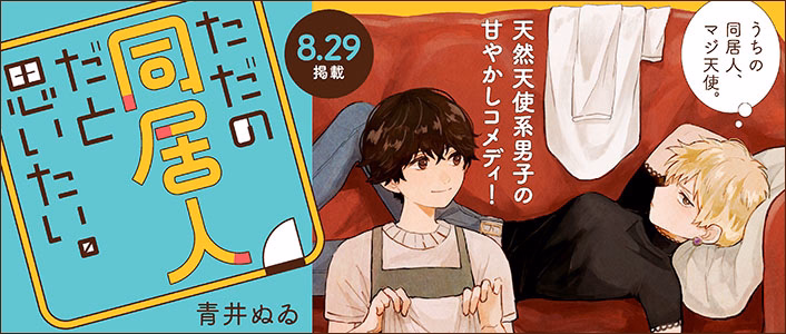 ただの同居人だと思いたい。