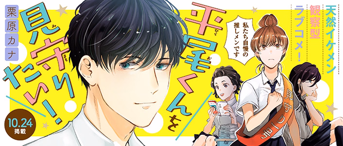 平尾くんを見守りたい！