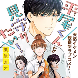 平尾くんを見守りたい！