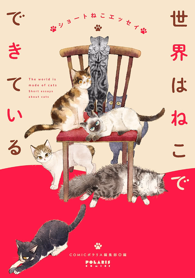 世界はねこでできている ショートねこエッセイ