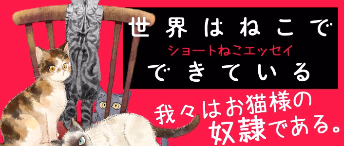 世界はねこでできている ショートねこエッセイ
