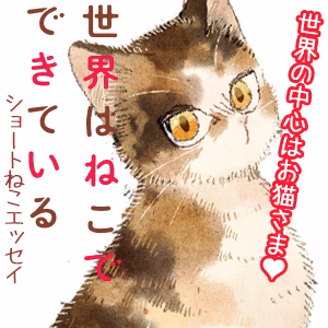 世界はねこでできている ショートねこエッセイ