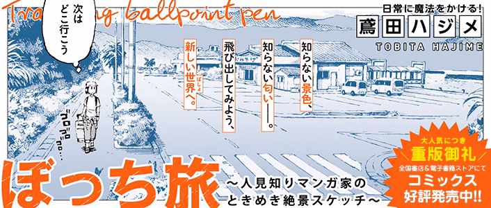 ぼっち旅 ～人見知りマンガ家のときめき絶景スケッチ～