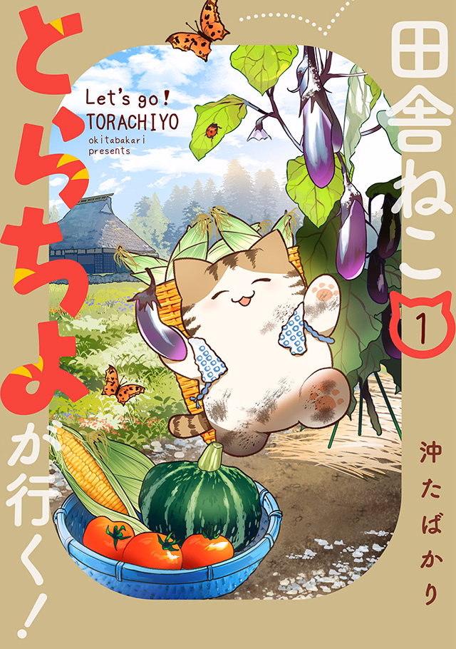 田舎ねこ とらちよが行く！ 第1巻