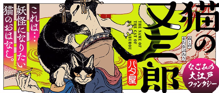 猫の又三郎