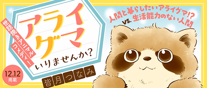 アライグマいりませんか？