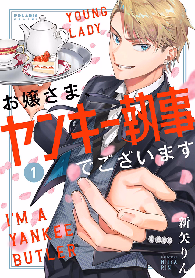お嬢さま、ヤンキー執事でございます 第1巻
