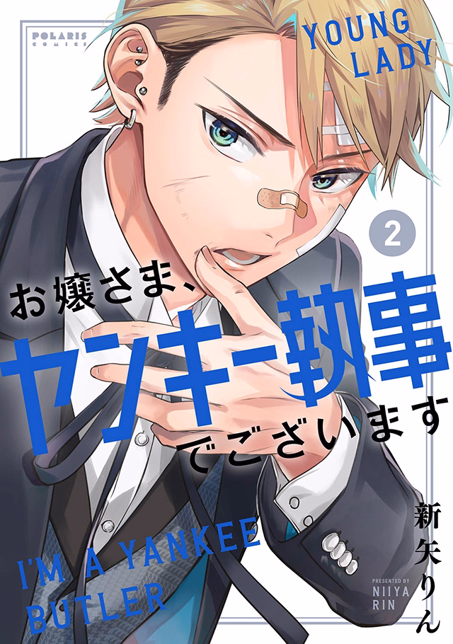 お嬢さま、ヤンキー執事でございます 第2巻