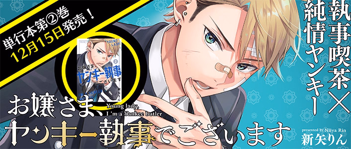 お嬢さま、ヤンキー執事でございます