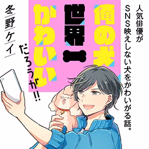 俺の犬世界一かわいいだろうが!!