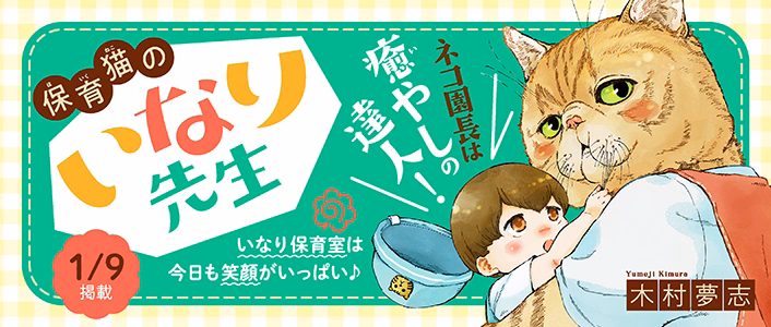 保育猫のいなり先生