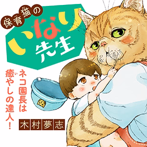 保育猫のいなり先生