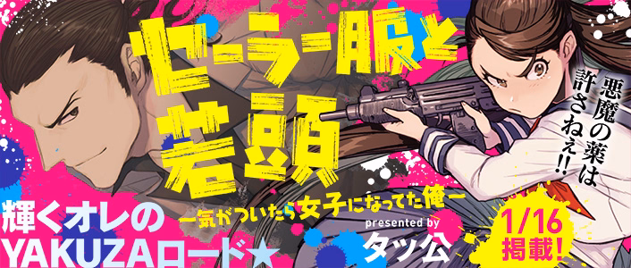 セーラー服と若頭～気がついたら女子になってた俺～