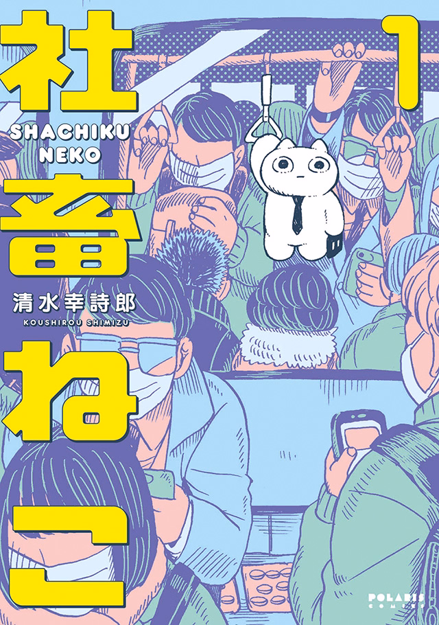 社畜ねこ 第1巻