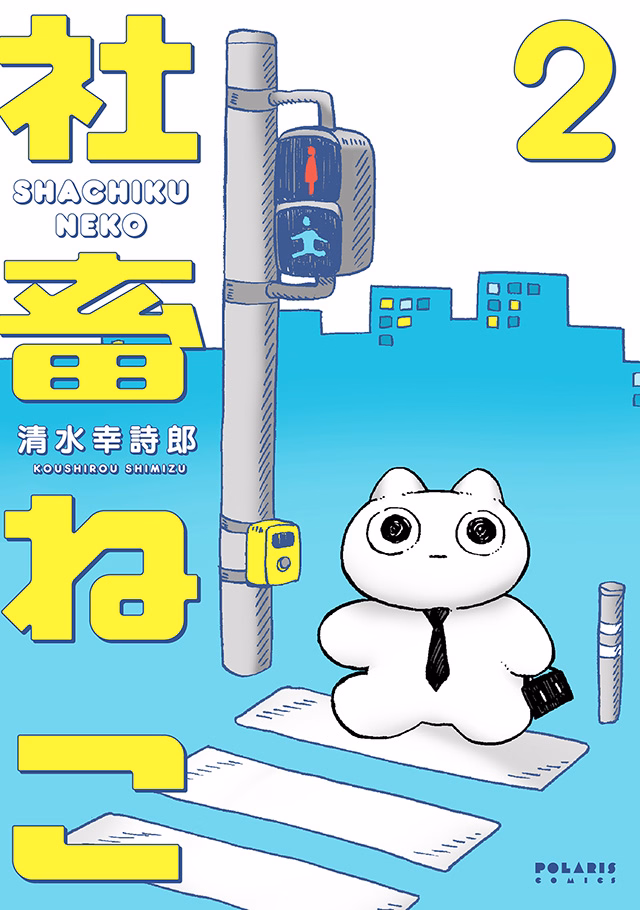 社畜ねこ 第2巻