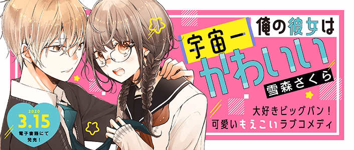 俺の彼女は宇宙一かわいい