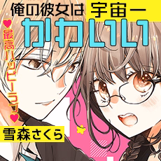 俺の彼女は宇宙一かわいい