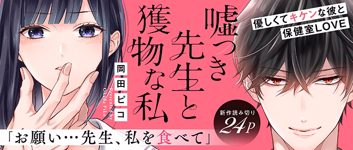 嘘つき先生と獲物な私