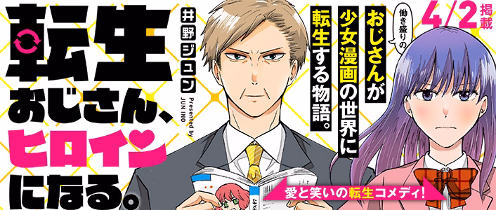 転生おじさん、ヒロインになる。