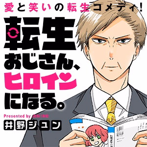 転生おじさん、ヒロインになる。