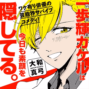 一歩輝カケルは今日も素顔を隠してる。