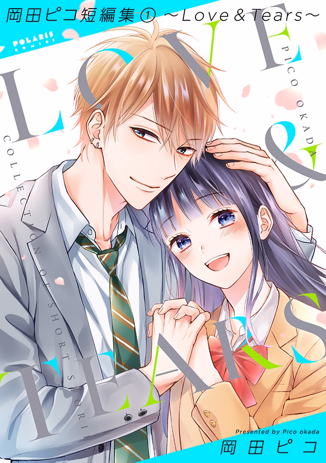 岡田ピコ短編集(1)～Love & Tears～