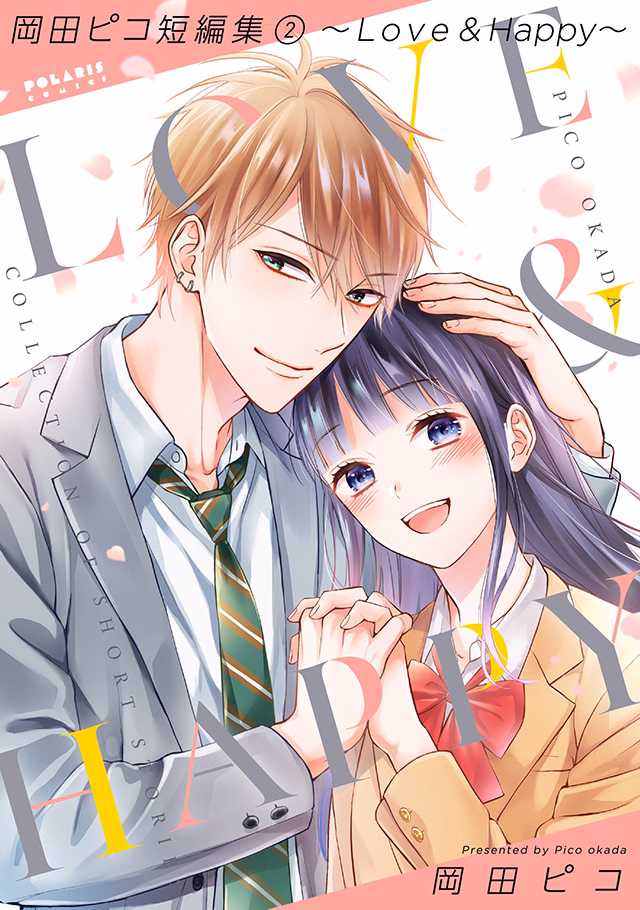 岡田ピコ短編集(2)～Love & Happy～
