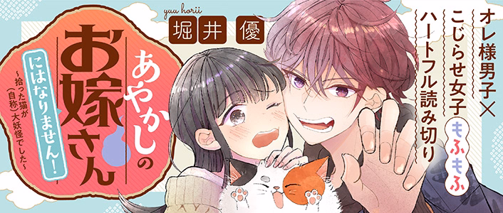 あやかしのお嫁さんにはなりません！ 拾った猫が(自称)大妖怪でした