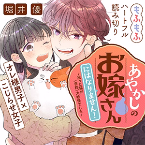 あやかしのお嫁さんにはなりません！ 拾った猫が(自称)大妖怪でした